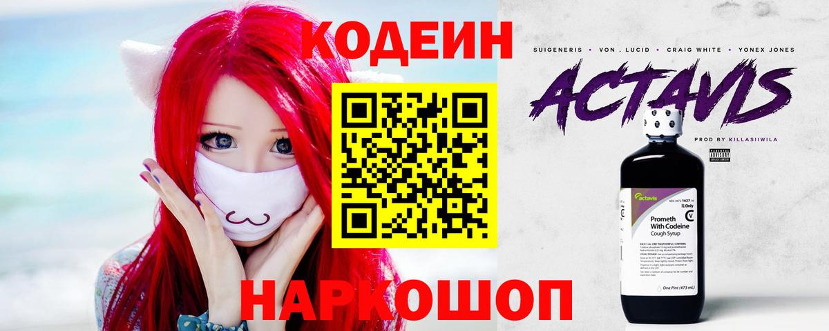 Гусев  Codein Purple Drank  Вход с VPN  Кодеин напиток Lean (лин) 